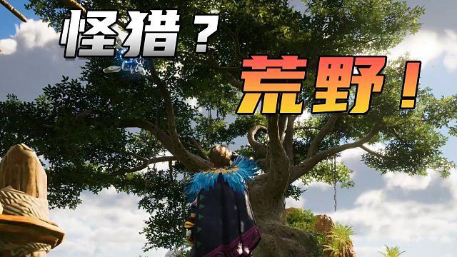 20秒带你进入荒野起源的世界