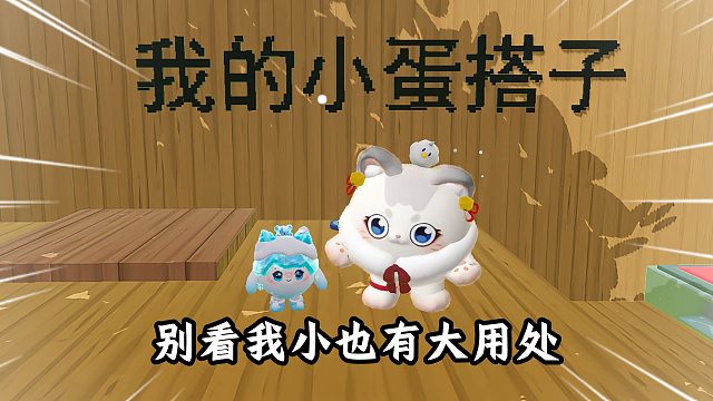 蛋仔派对：别看我小也是有大大的作用