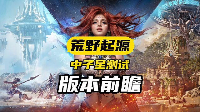 二测有哪些新内容？全网首发【荒野起源】中子星测试版本前瞻！快来看看更新了什么