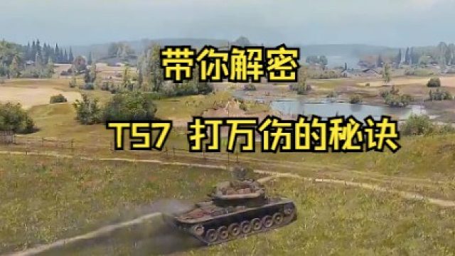 带你解密 T57 打万伤的秘诀
