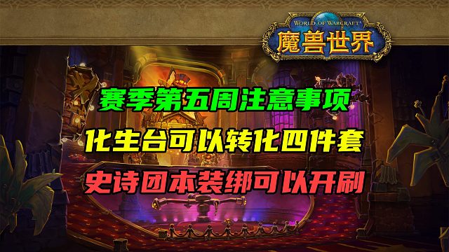 S2赛季第五周注意事项！套装转化次数增加！史诗团本装绑可以开刷！时空漫游奖励PT团本装备！