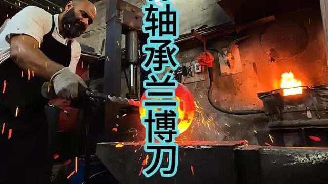 制作轴承钢兰博刀，加上刀鞘简直叹为观止  (2)