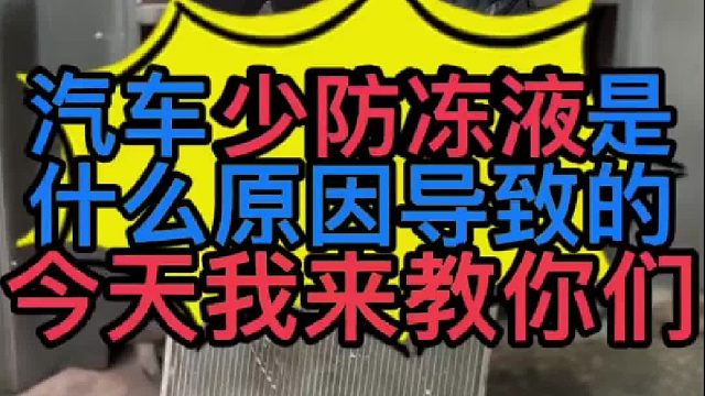 汽车发动机少防冻液是什么原因导致的？汽车发动机要用什么型号的防冻液？