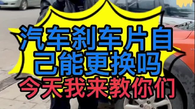 汽车刹车片自己能动手更换吗？