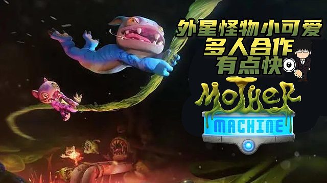 外星怪物小可爱，多人合作有点快！《遵命！机母大人》