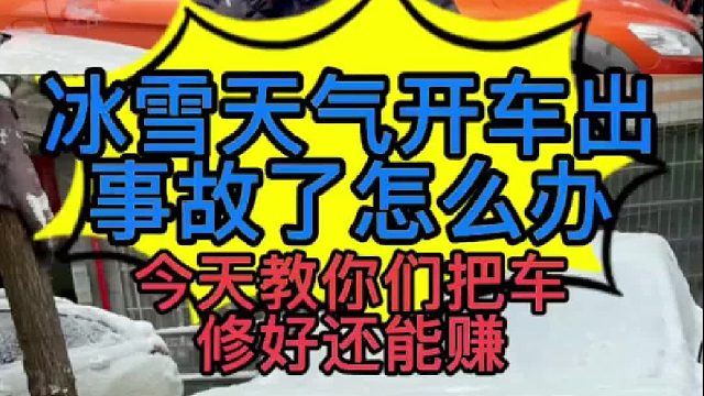 冰雪天气开车出事故了怎么办？