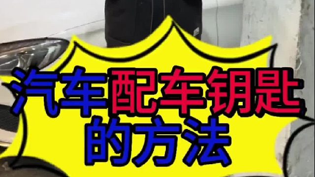 汽车配钥匙的方法？什么车型的车钥匙不能配？
