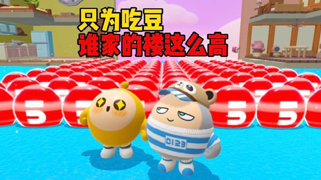 爬了几百层楼梯也没能找到一分豆