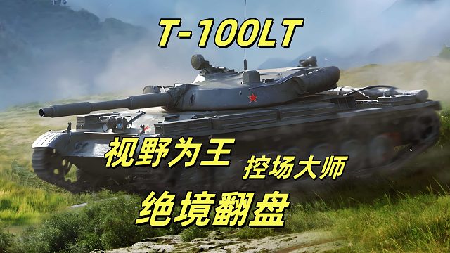 视野为王100LT翻盘热血时刻 超级大魔王系列！