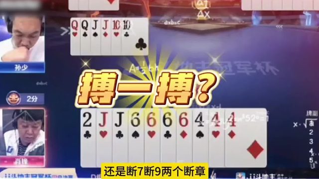 不愧是斗地主大神！这牌都敢炸真是门技术，太牛了