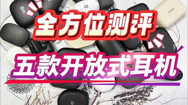 开放式耳机哪个品牌好用？五款精品开放式耳机推荐！