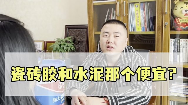 瓷砖胶和水泥的区别