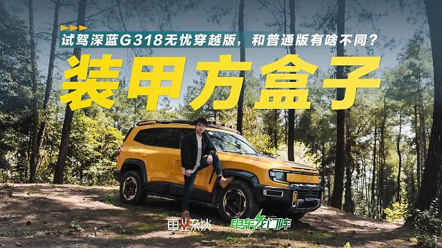 带深蓝G318无忧穿越版去擂坡，体验有啥不一样？