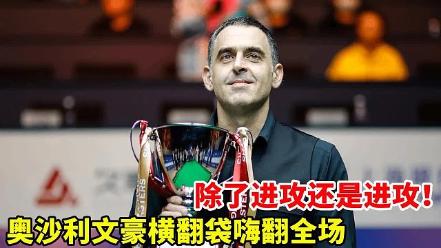 奥沙利文横翻袋神操作瞬间点燃气氛，完成绝地翻盘！