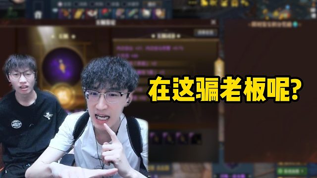 在这骗老板呢？