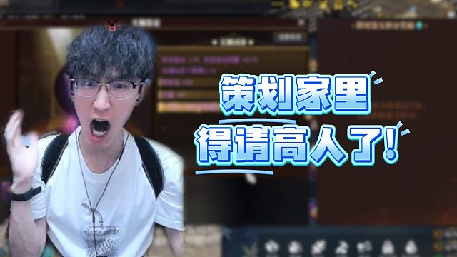 策划家里得请高人了！