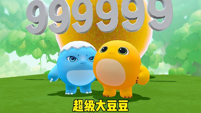 你以为我会去吃超级大大大大大豆豆吗