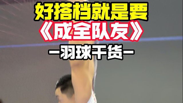 最佳搭档就是要成全队友@悟空羽球共创