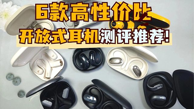 【建议收藏】耗费75小时制作的最全横评，2025年开放式耳机谁最强？怎么选？