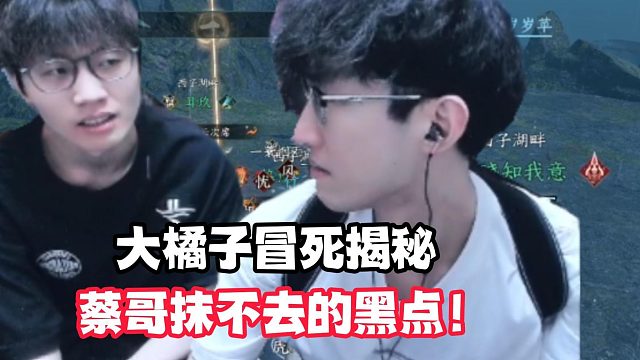 大橘子冒死揭秘！蔡哥抹不去的黑点！