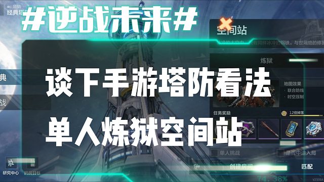 逆战未来3：谈下逆战手游塔防看法 单人炼狱空间站