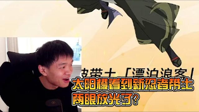太阳橙看到新忍者带土 两眼放光了？