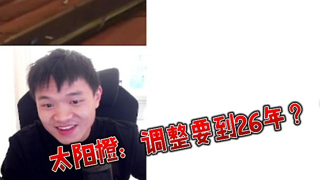 太阳橙：调整要到26年？