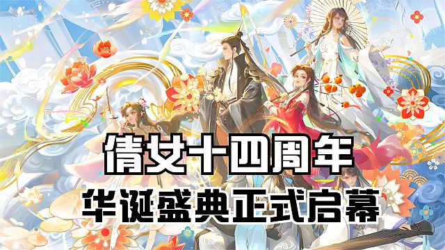 倩女十四周年华诞盛典正式启幕！