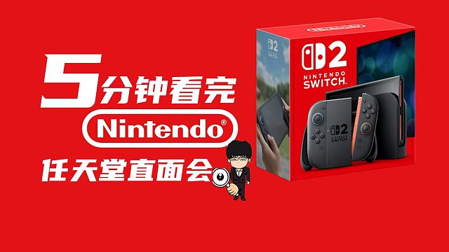 5分钟看完Switch2直面会，你想知道的都在这了！