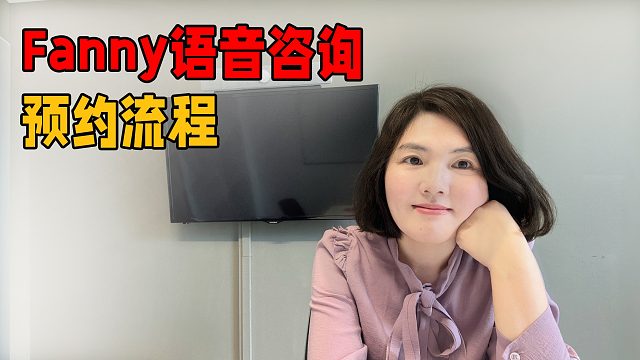 Fanny语音咨询预约流程