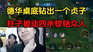 德華桌底鉆出一個貞子，柱子被動四殺驚艷眾人
