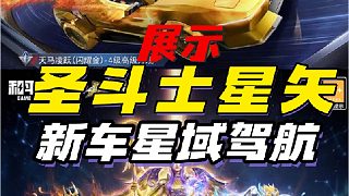 真的帥！圣斗士與星域駕航