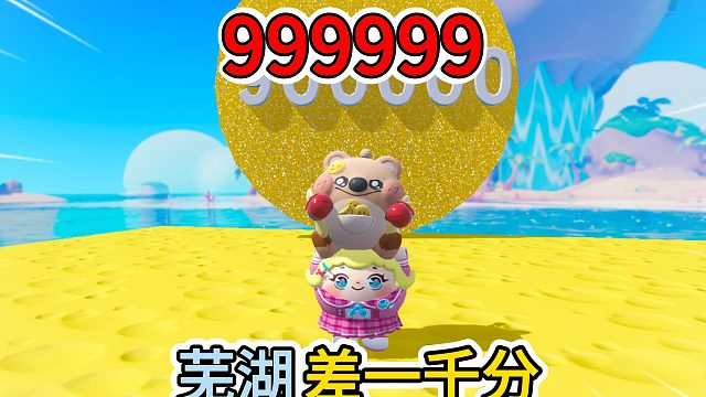 蛋仔派对：李黎的九十九万分豆豆