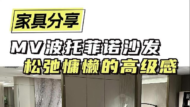 MV波托菲诺沙发 松弛慵懒的高级感