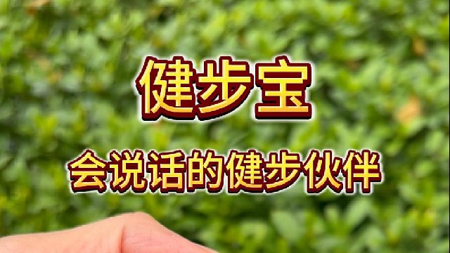 愿您八十岁还健步如飞，DOSS健步宝