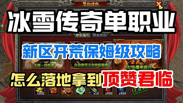 冰雪传奇单职业！必看的新区开荒攻略：怎么拿到君临顶赞
