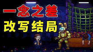 能撐過5夜嗎？一念之間改寫結(jié)局的游戲！