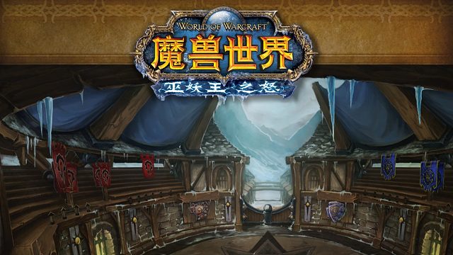 魔兽世界 寒冰之王【晴天】工会25HTOC小强