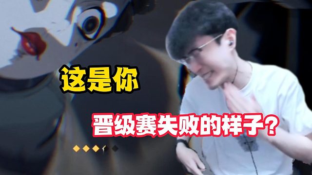 像你晋级赛失败吗？