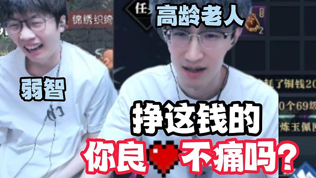 挣这钱的你良心不痛吗？