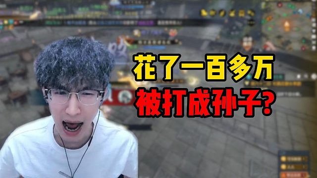 花了一百多万被打成孙子？