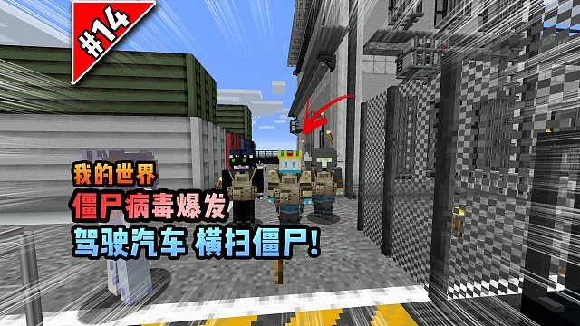僵尸病毒计划第十四期：驾驶汽车，横扫僵尸！