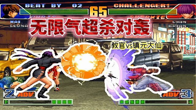 拳皇98c：镇元大仙快乐局！雷夏、镇元斋疯狂裸杀对手如何应对？