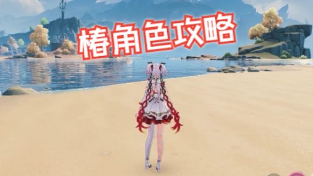 文徐：#椿角色攻略！#