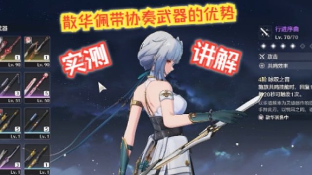 文徐：#实测与讲解！散华佩带协奏武器的优势！#