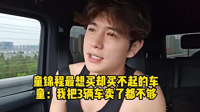 童锦程最想买却买不起的车童：我把3辆车卖了都不够