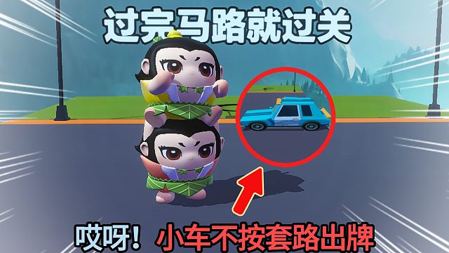 蛋仔派对：葫芦娃过马路