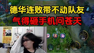 德華連敗帶不動(dòng)隊(duì)友，氣得砸手機(jī)問蒼天