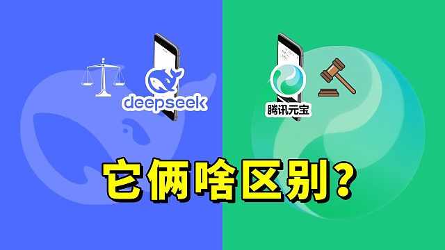 腾讯元宝版DeepSeek和官方版的区别你知道吗？
