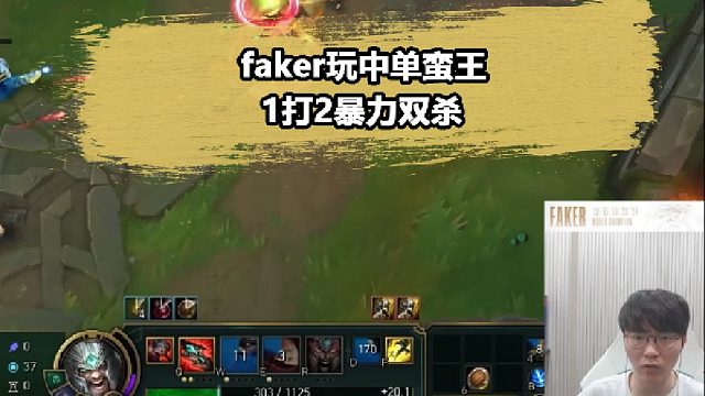 Faker掏出中单蛮王，王者局照样三刀一个！